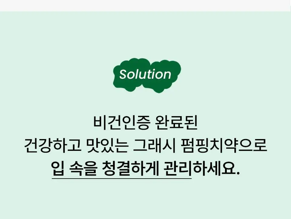 [치약4개분량]하이퍼 샐러드 펌핑치약 350g 상세페이지 5
